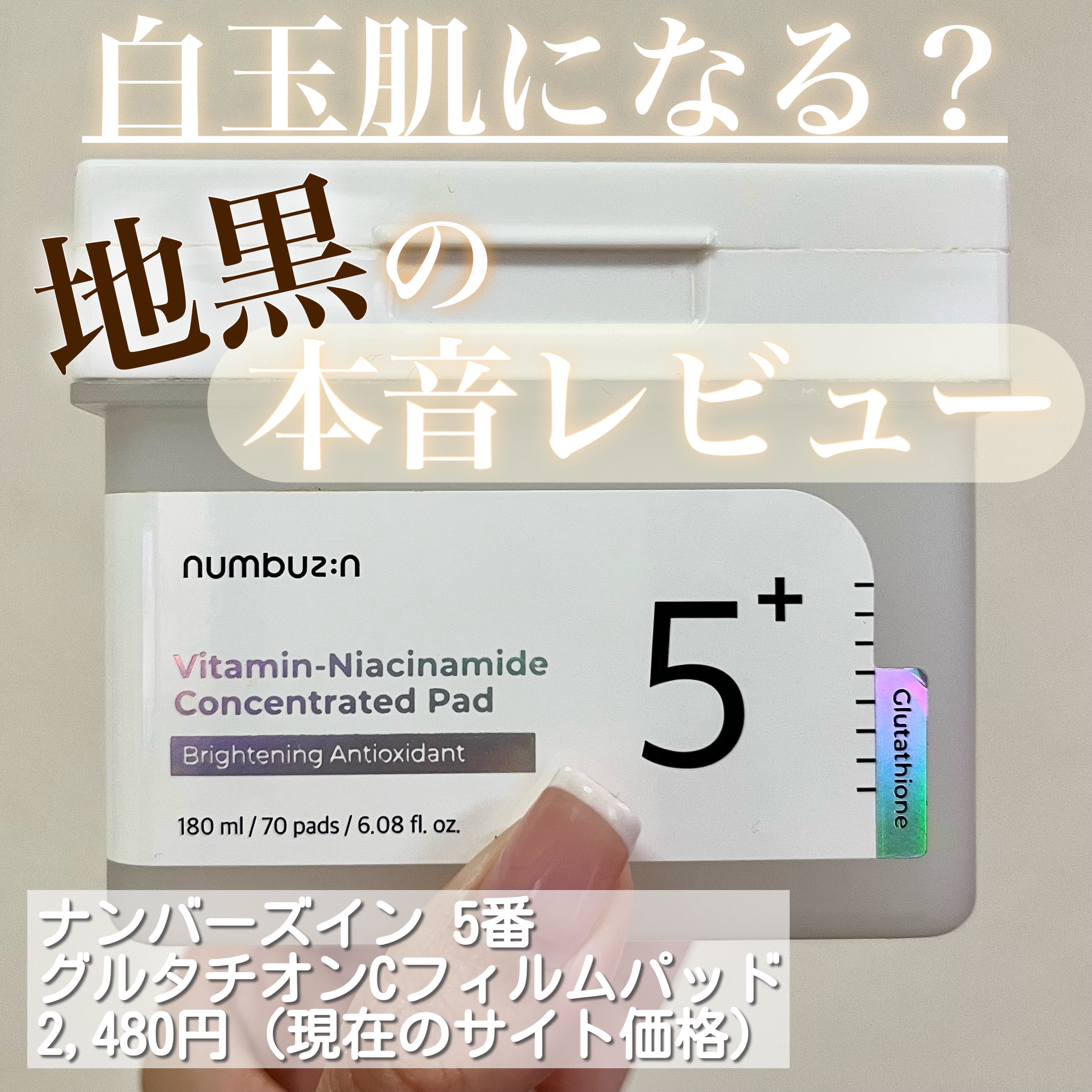5番 白玉グルタチオンＣフィルムパッド/numbuzin/トナーパッドを使ったクチコミ（1枚目）