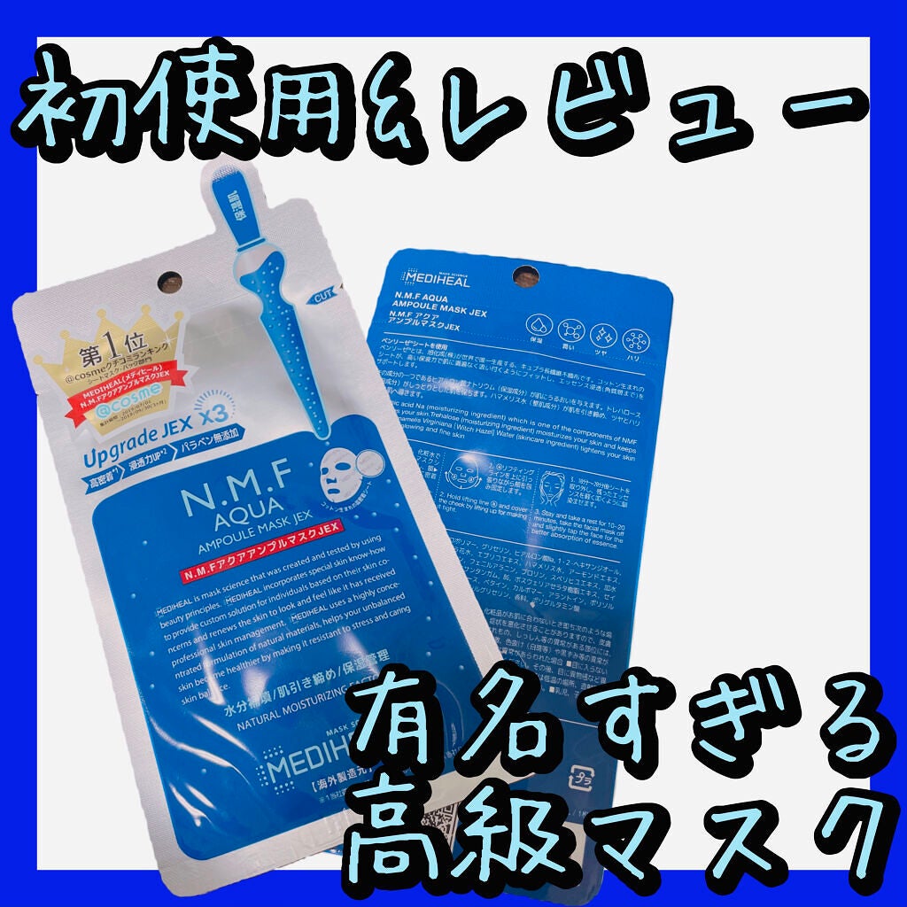 N.M.FアクアアンプルマスクJEX/MEDIHEAL/シートマスク・パックを使ったクチコミ(1枚目)