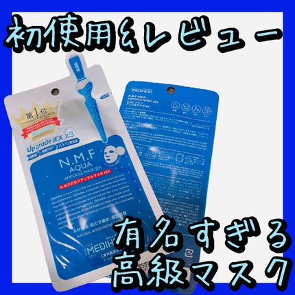N.M.FアクアアンプルマスクJEX/MEDIHEAL/シートマスク・パックを使ったクチコミ(1枚目)