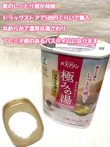 極みの湯/バスクリン/無機塩系入浴剤を使ったクチコミ(2枚目)