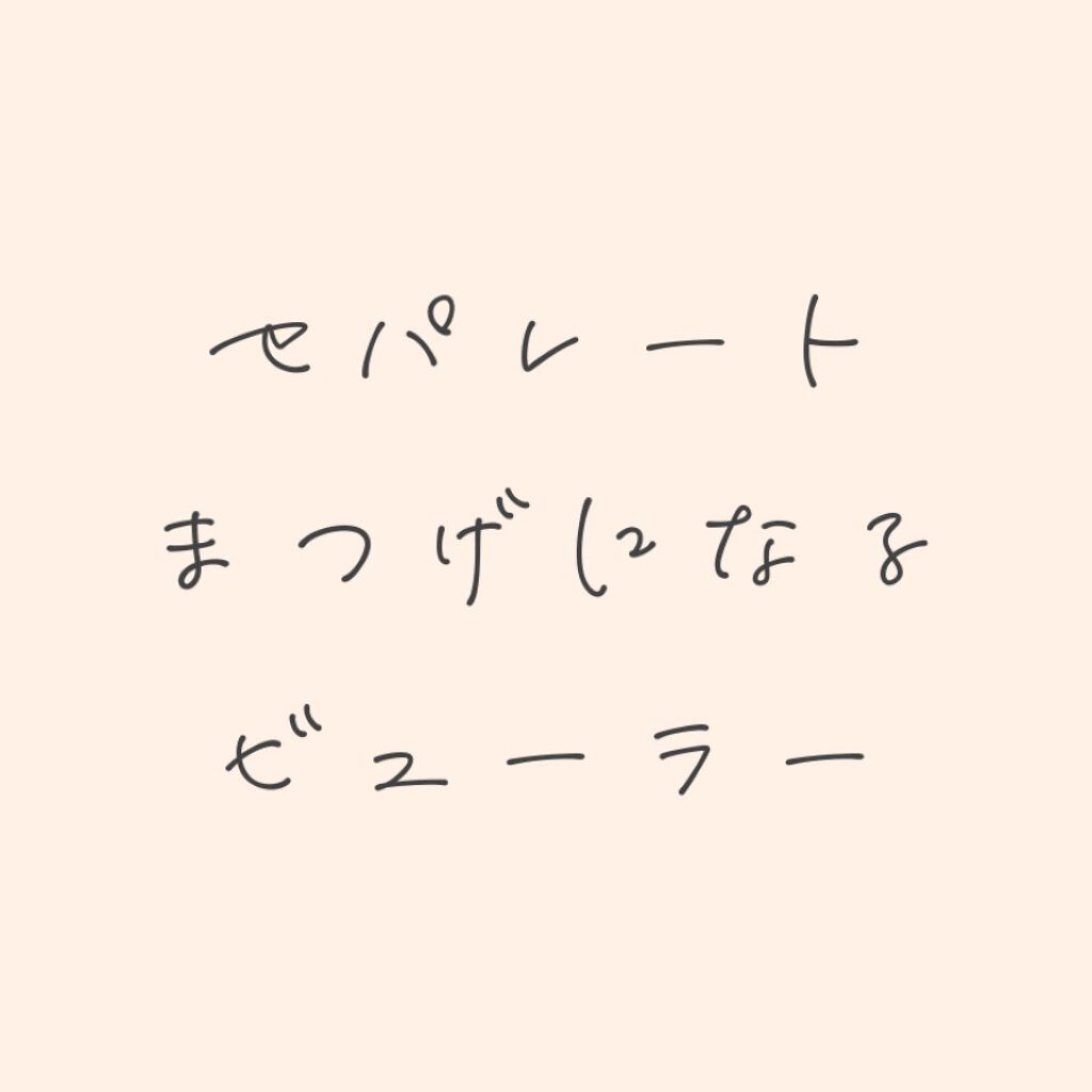 セパレートコームラッシュカーラー/STYLE+NOBLE/ビューラーを使ったクチコミ（1枚目）
