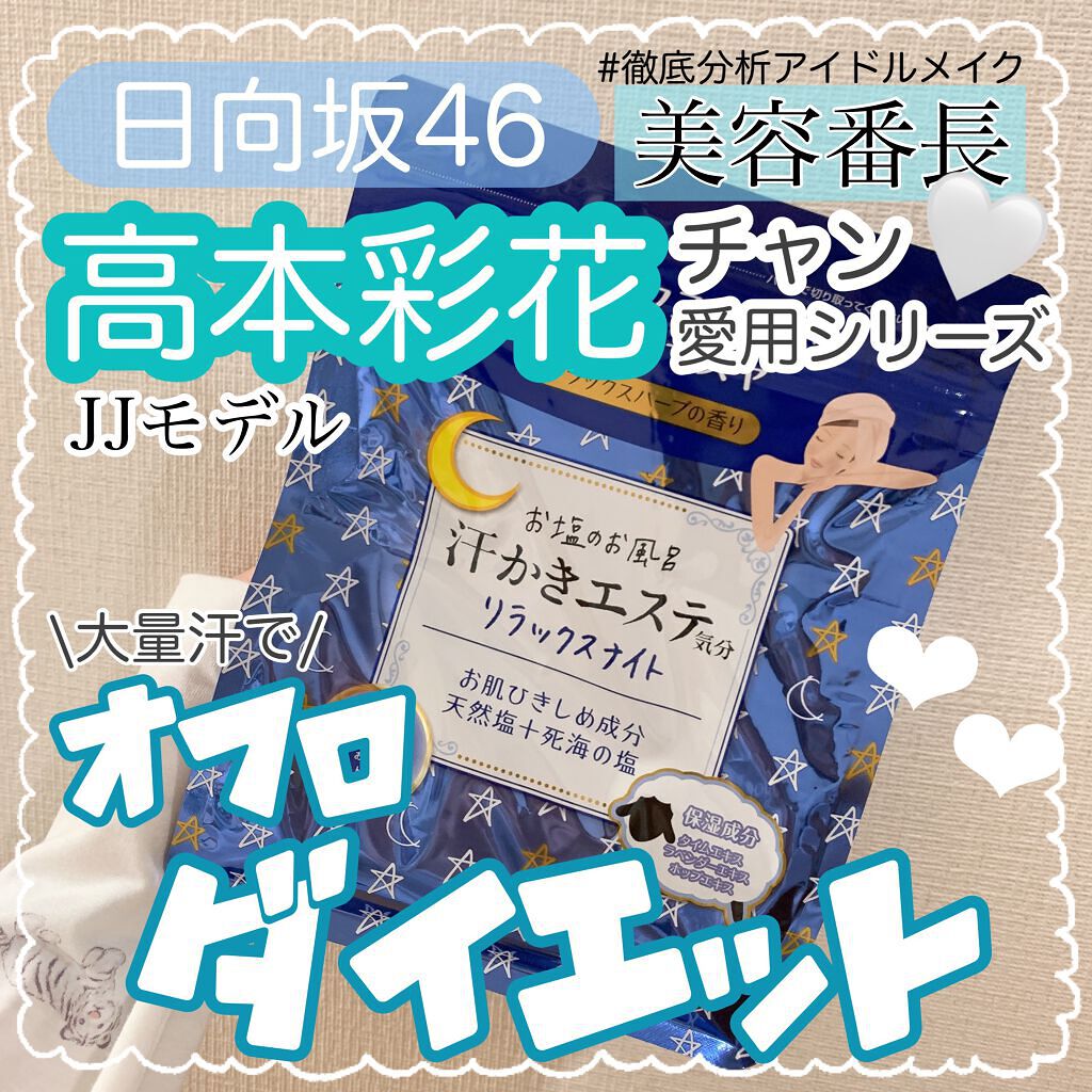 
\【日向坂46】アイドルのお風呂ダイエット方法！『高本彩花』ちゃん愛用！滝汗バスソルト🥺🤍/

長風呂してるとお風呂の温度の低下とともに汗かきにくくなったりしませんか、、？🥲

そんなときにダイスキな日向坂46の高本彩花ちゃんが紹介