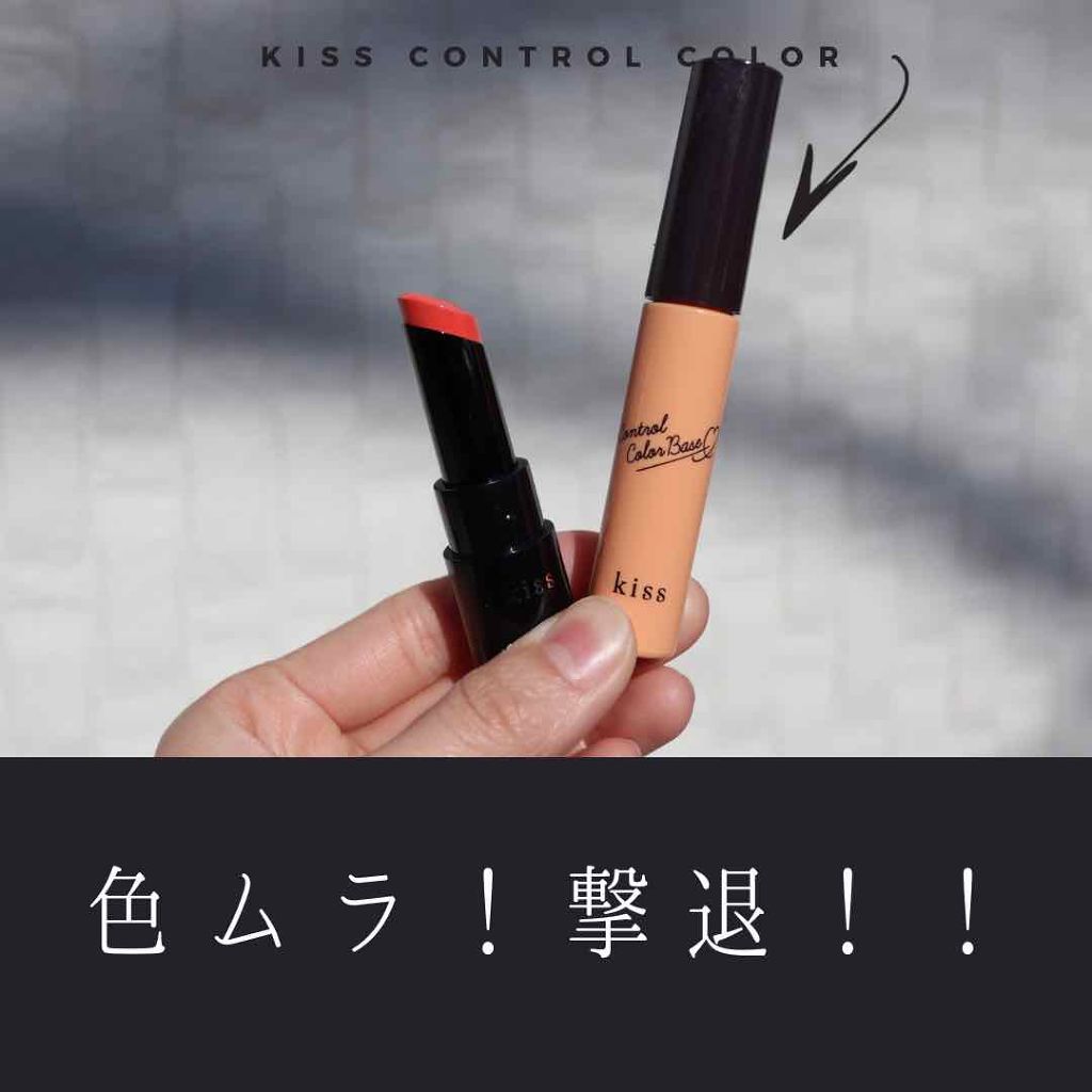 コントロールカラーベース/KiSS/化粧下地を使ったクチコミ（1枚目）
