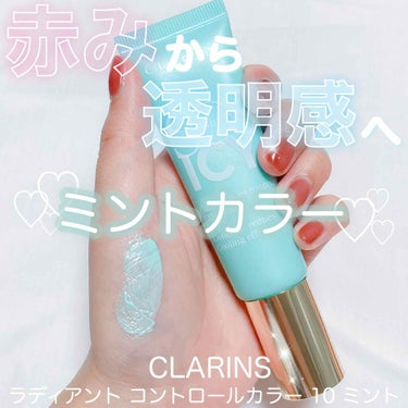 赤みから透明感へ♡CLARINSミントカラー下地


赤みを抑えるコントロールカラー史上、1番強力かも...！

CLARINS ラディアント コントロールカラー 10 ミント。

肌に乗せたまま、伸ば