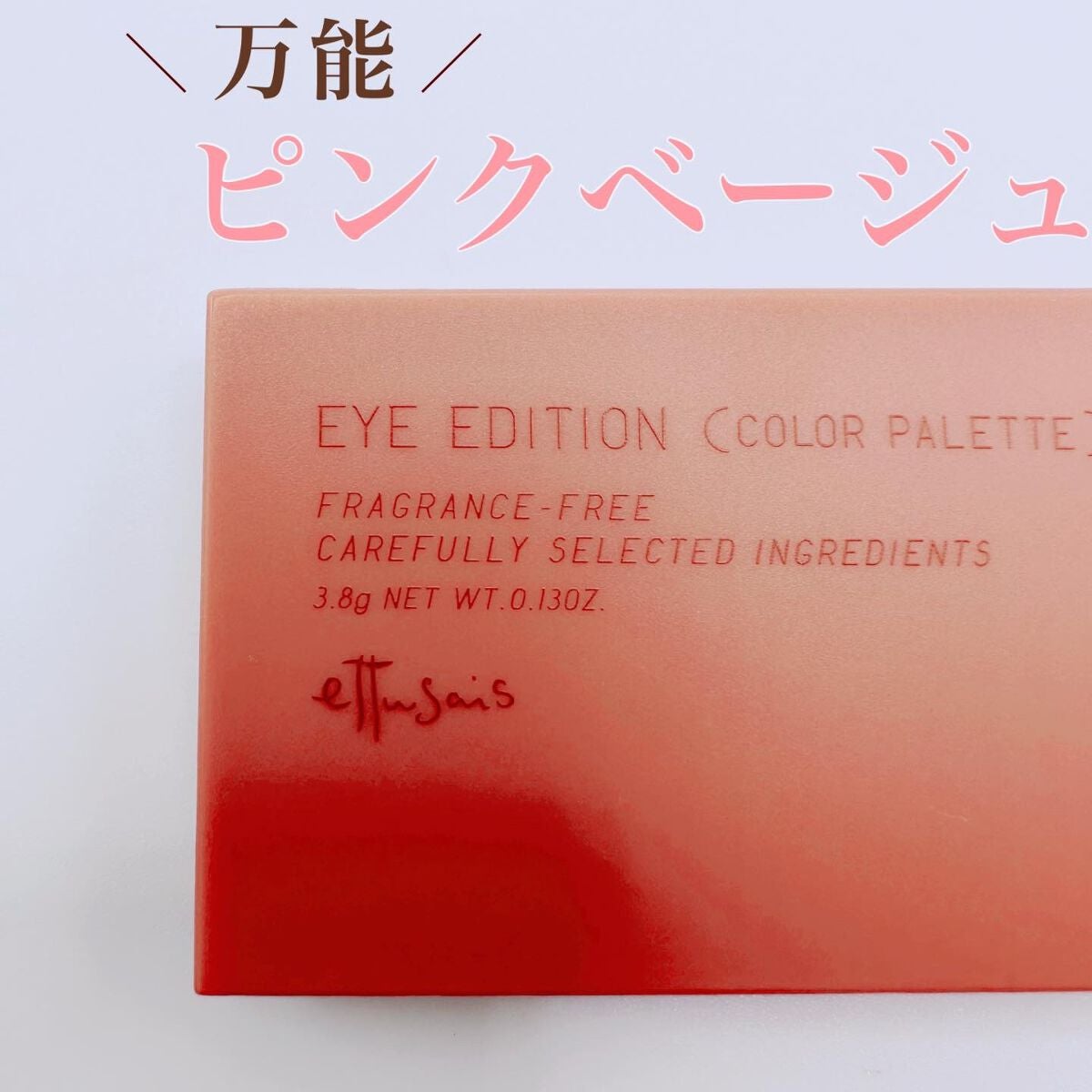 エテュセ アイエディション(カラーパレット)/ettusais/アイシャドウパレットを使ったクチコミ(1枚目)