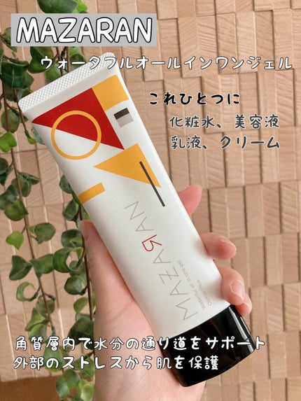 ウォータフルオールインワンジェル/MAZARAN/オールインワン化粧品を使ったクチコミ(1枚目)