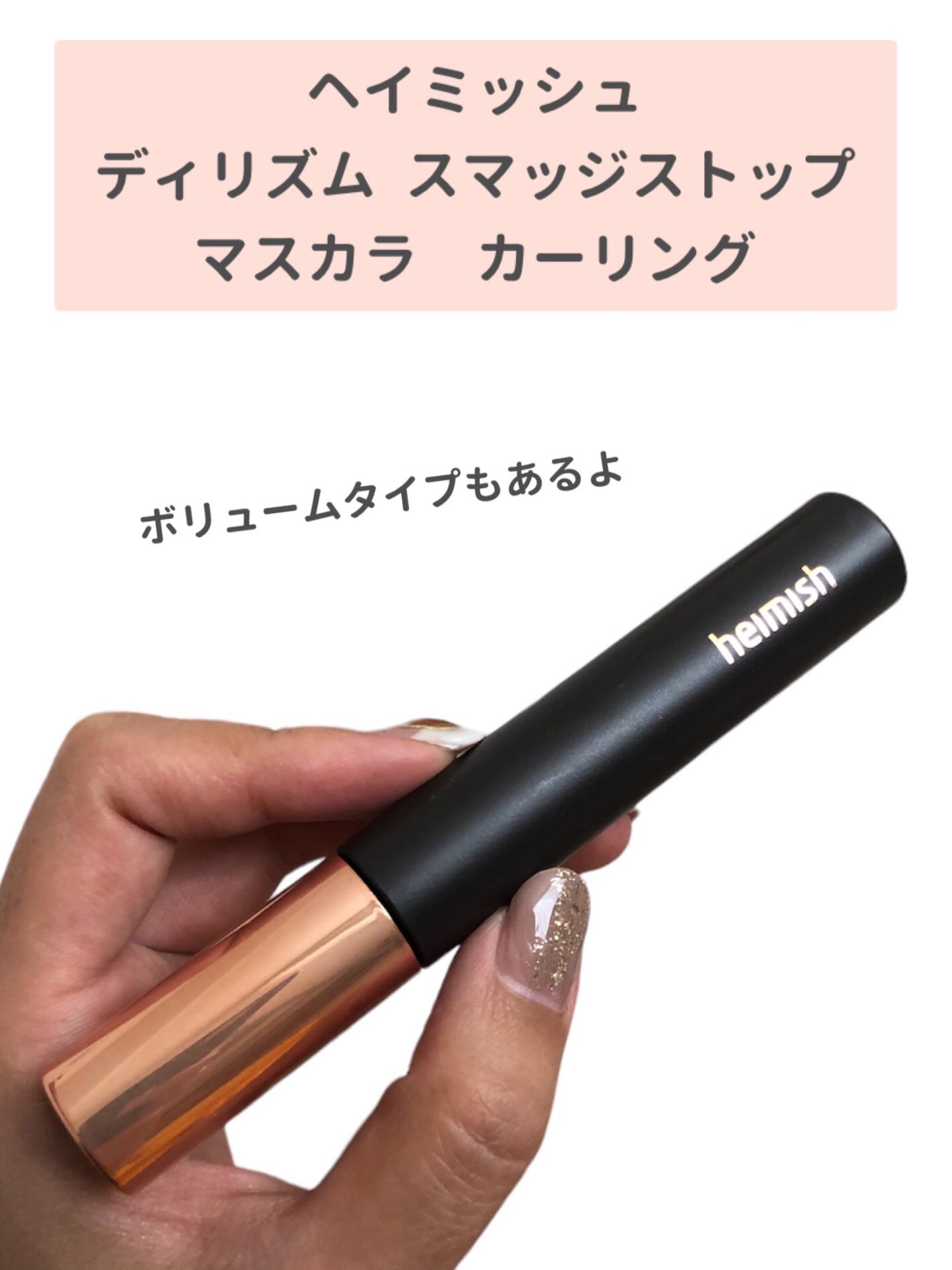 デイリズム スマッジ ストップ マスカラ/heimish/マスカラを使ったクチコミ(3枚目)