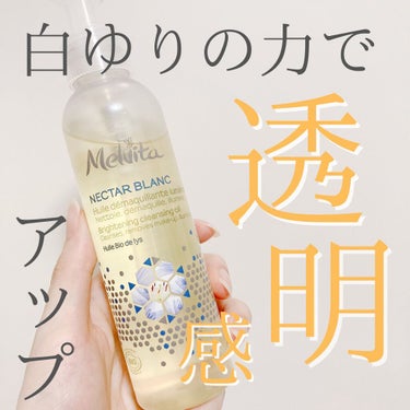 ネクターブラン クレンジングオイル /Melvita/オイルクレンジングを使ったクチコミ（1枚目）