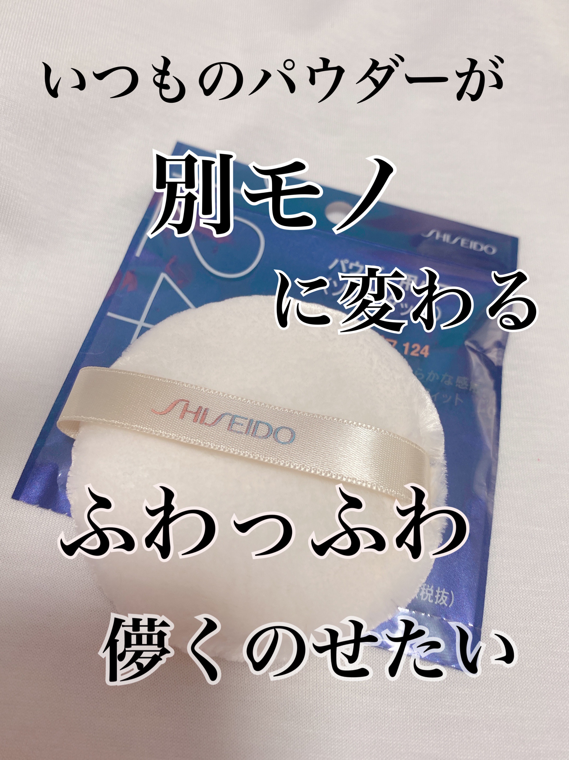 パウダーパフ(ソフトタッチ)124/SHISEIDO/パフ・スポンジを使ったクチコミ（1枚目）