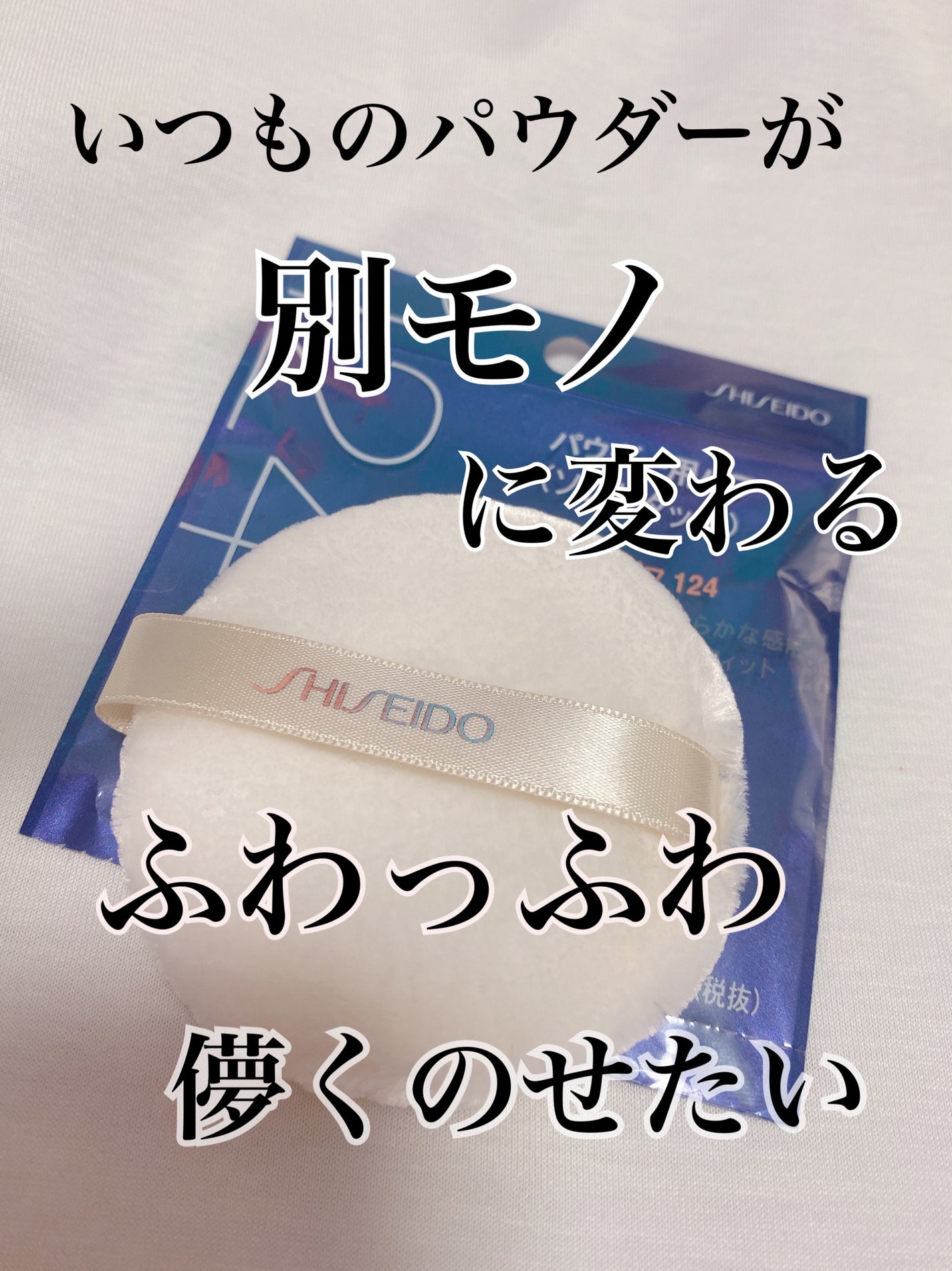 パウダーパフ(ソフトタッチ)124/SHISEIDO/パフ・スポンジを使ったクチコミ(1枚目)
