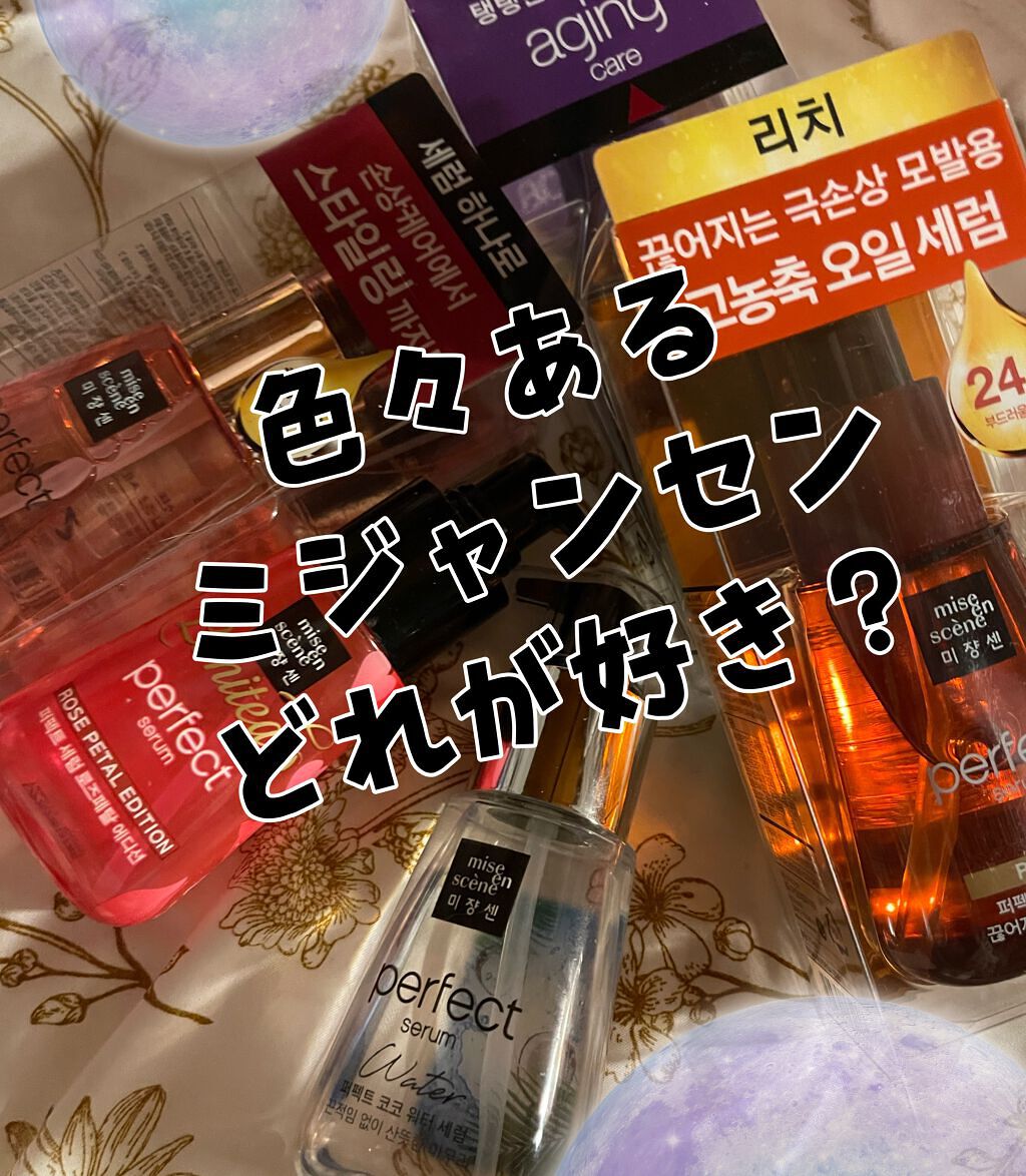 パーフェクトココウォーターセラム/miseenscene/ヘアオイルを使ったクチコミ（1枚目）