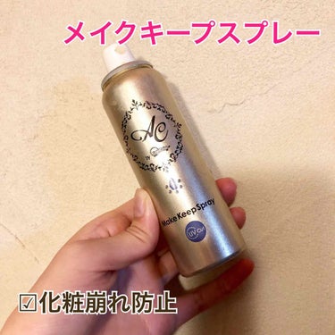 AC ラスティングキープスプレー/AC by Angelcolor/ミスト状化粧水を使ったクチコミ（1枚目）