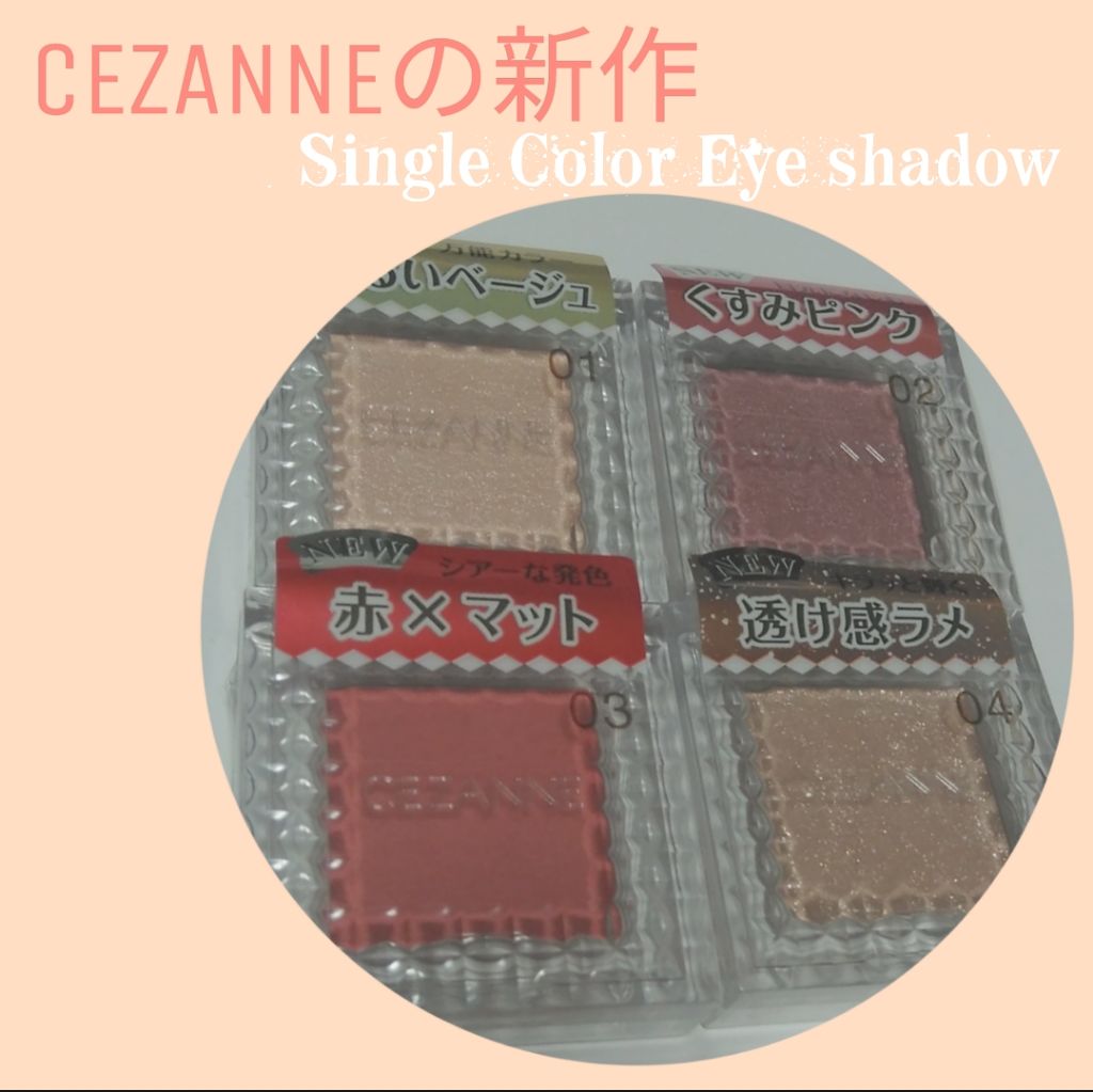 シングルカラーアイシャドウ/CEZANNE/単色アイシャドウを使ったクチコミ（1枚目）