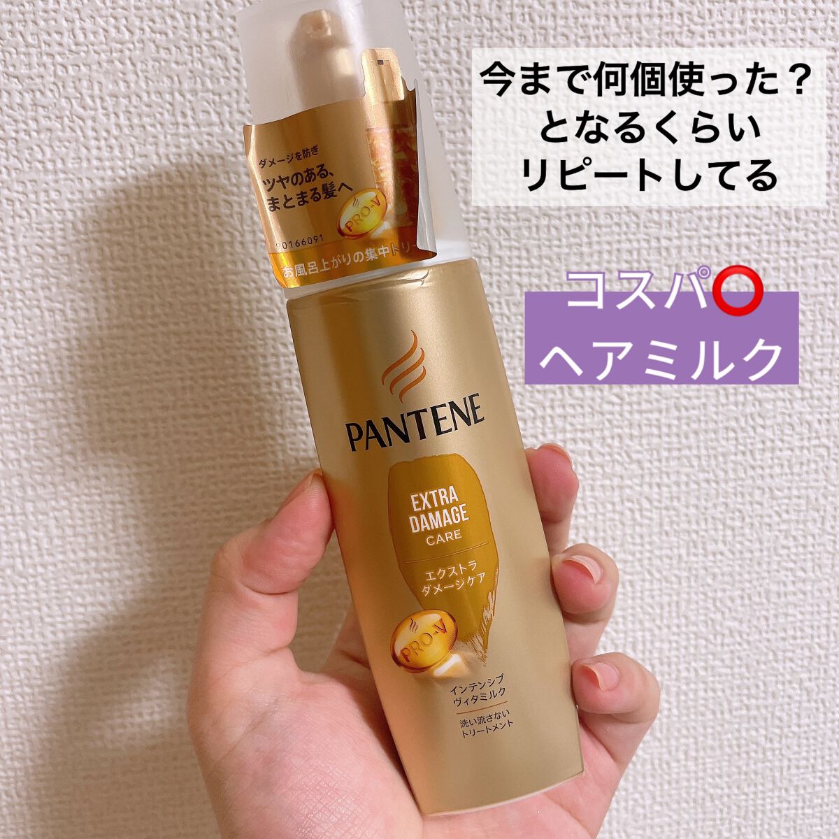  エクストラダメージケア  インテンシブ ヴィタミルク/パンテーン/ヘアミルクを使ったクチコミ（1枚目）