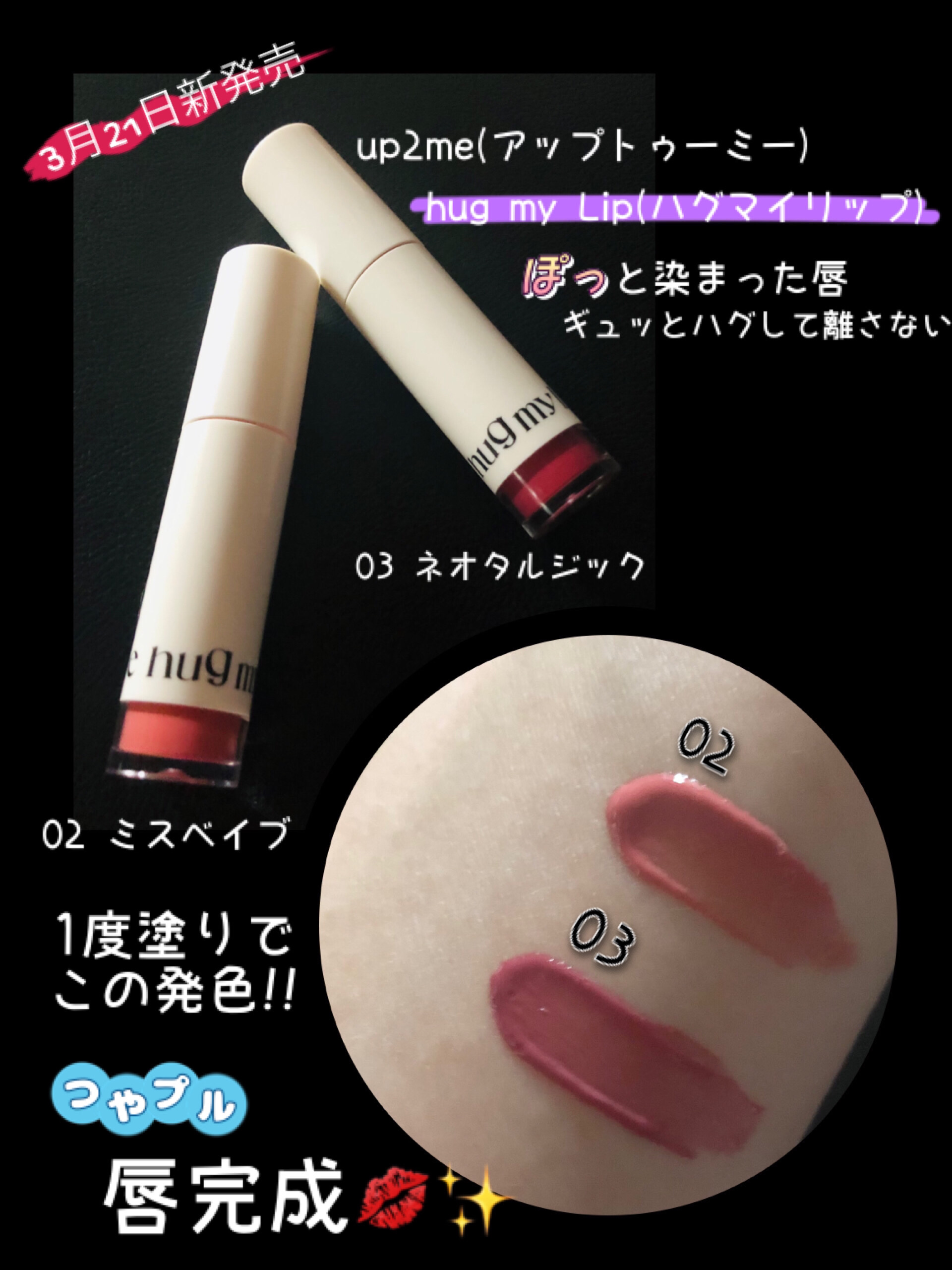 アップトゥーミー　ハグマイリップ　カラーロックプランパー 003 ネオタルジック/up2me/リッププランパーを使ったクチコミ（1枚目）