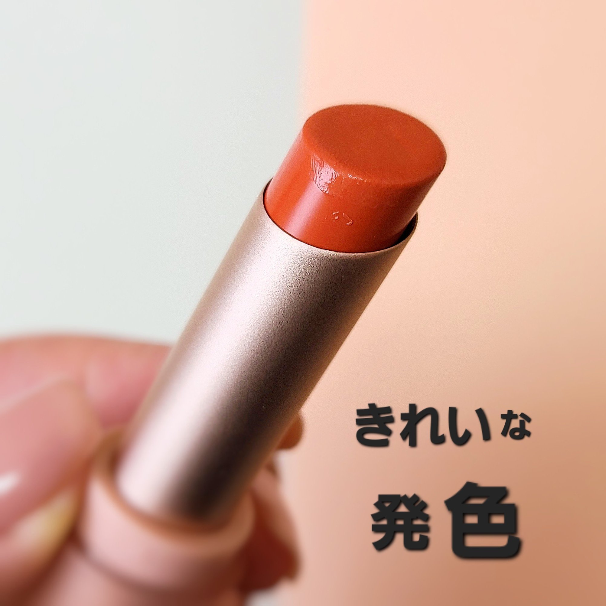 ムードグロウリップスティック/dasique/口紅を使ったクチコミ（2枚目）