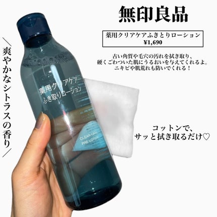 薬用クリアケアふきとりローション/無印良品/ブースター・導入液を使ったクチコミ(3枚目)