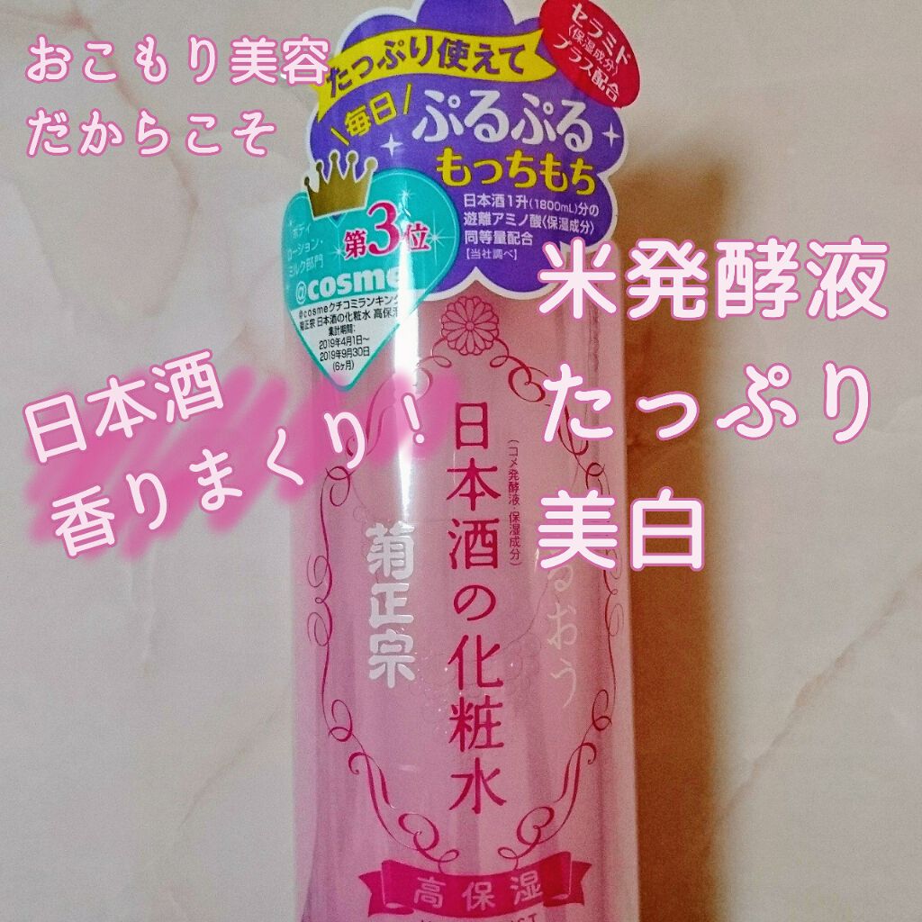 菊正宗 日本酒の化粧水 高保湿/菊正宗/化粧水を使ったクチコミ（1枚目）