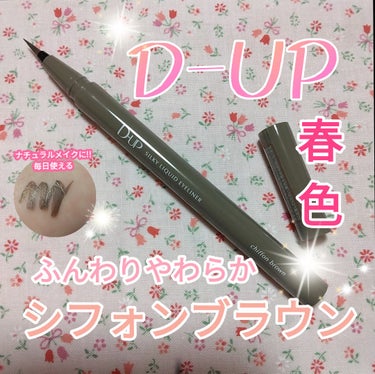 D-UP シルキーリキッドアイライナーWPのクチコミ「どんなメイクにも使いやすいシフォンブラウン色！

✼••┈┈••✼••┈┈••✼••┈┈••✼.....」（1枚目）