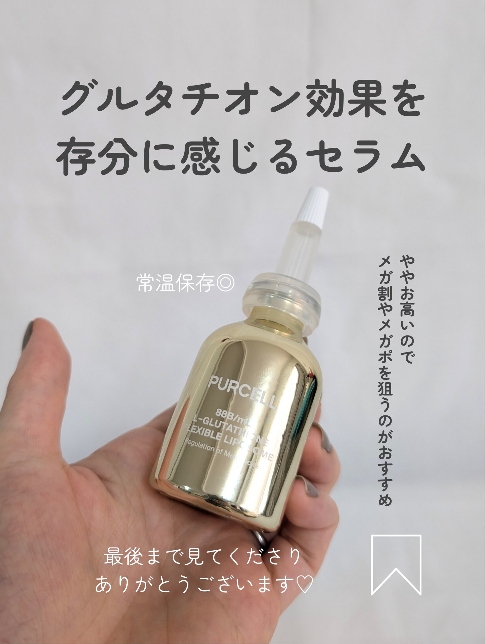 フレキシブル リポG フェイスセラム｜PURCELLの効果に関する口コミ