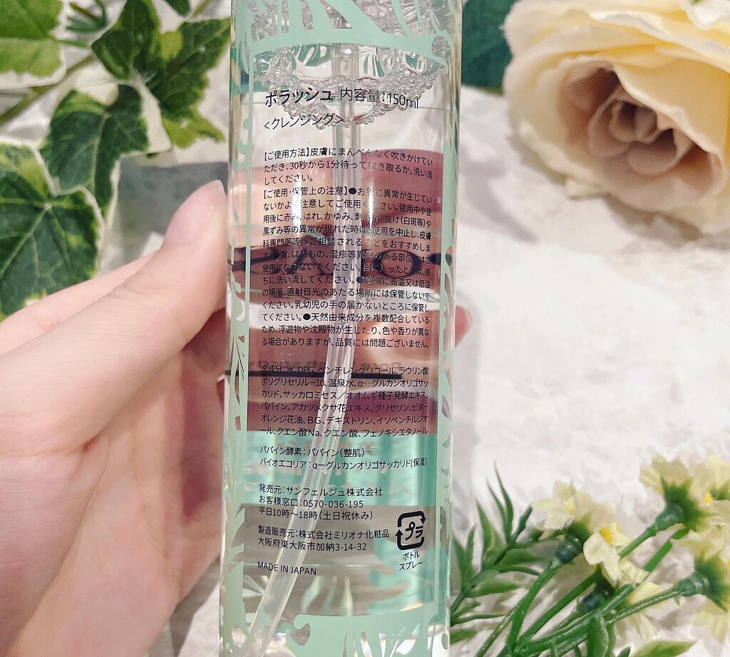 ポラッシュ/サンフェルジュ株式会社/クレンジングウォーターを使ったクチコミ(4枚目)
