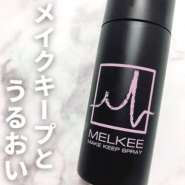 MELKEEメイクキープスプレー/MELKEE /ミスト状化粧水を使ったクチコミ（1枚目）