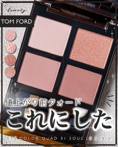 アイ カラー クォード/TOM FORD BEAUTY/パウダーアイシャドウを使ったクチコミ（1枚目）