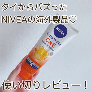 Extra White C&E vitamin lotion/NIVEA(海外)/ボディローションを使ったクチコミ（1枚目）