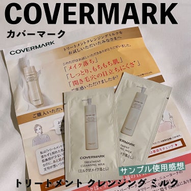 トリートメント クレンジング ミルク/COVERMARK/ミルククレンジングを使ったクチコミ（1枚目）