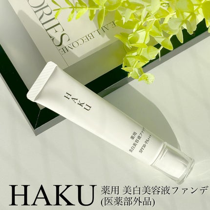 薬用 美白美容液ファンデ(医薬部外品)/HAKU/クリーム・エマルジョンファンデーションを使ったクチコミ(1枚目)