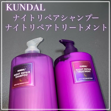 ナイトリペア シャンプー／トリートメント/KUNDAL/シャンプー・コンディショナーを使ったクチコミ（1枚目）