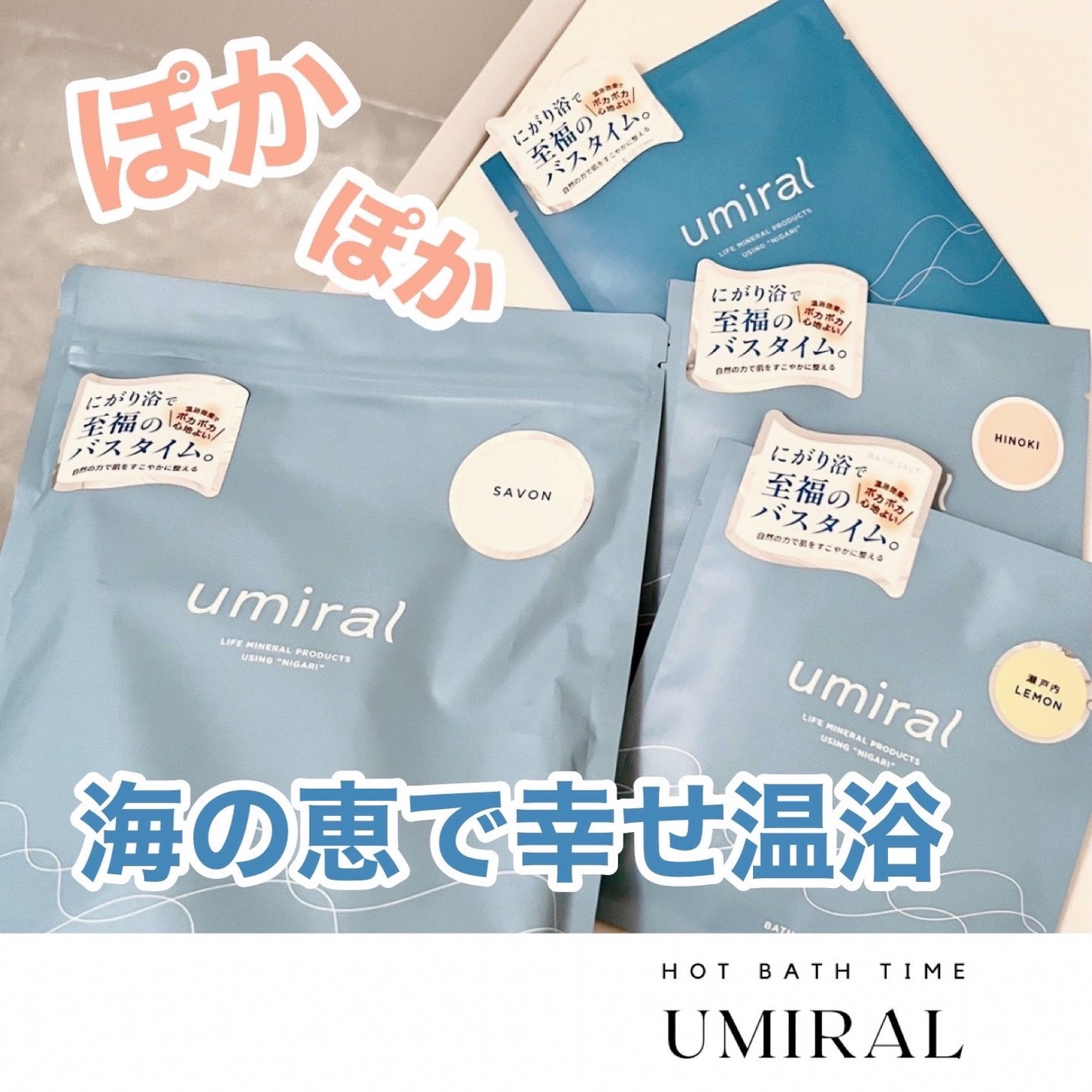入浴剤/umiral/無機塩系入浴剤を使ったクチコミ(1枚目)