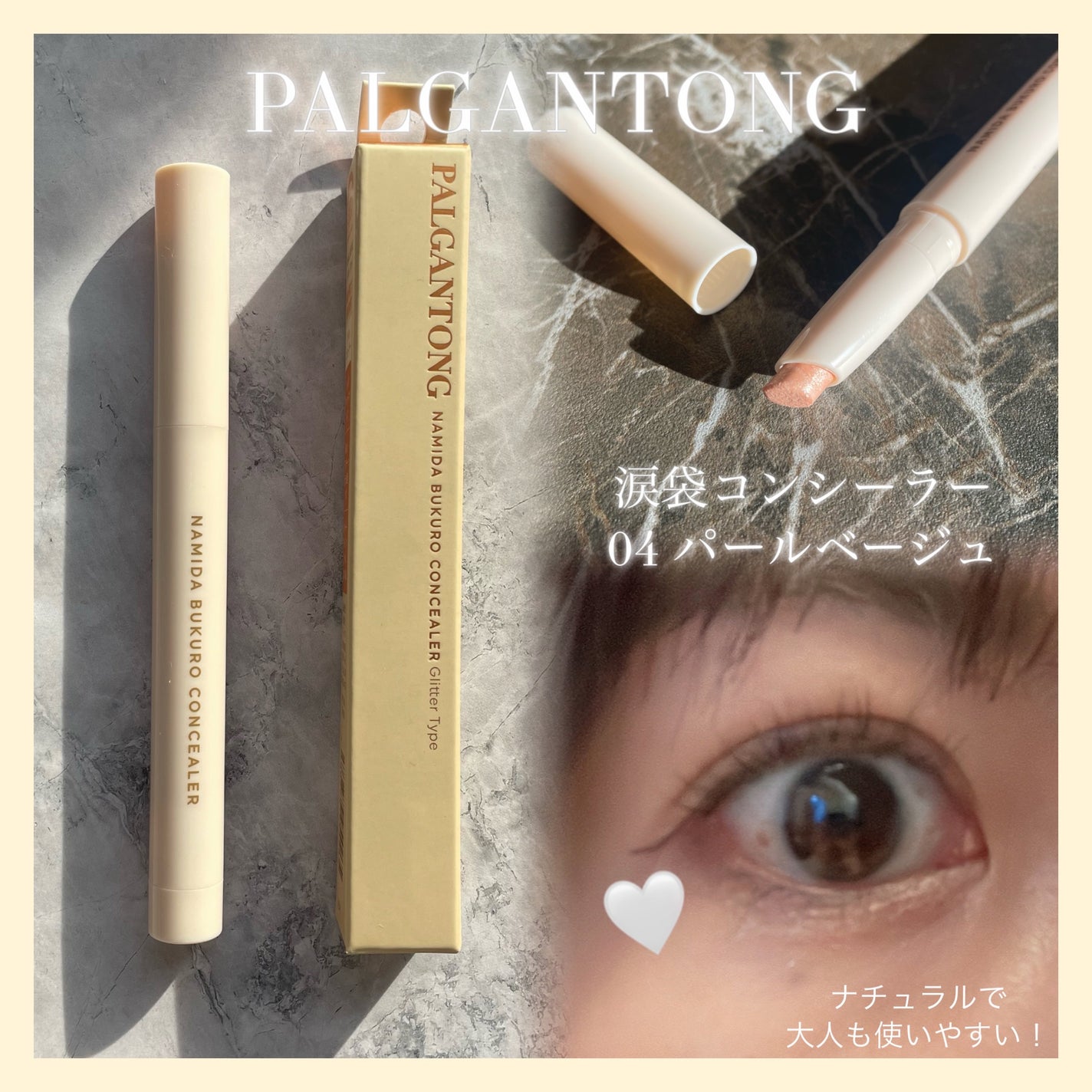 パルガントン 涙袋コンシーラー/パルガントン/スティックコンシーラーを使ったクチコミ(1枚目)