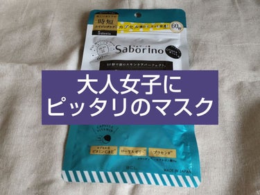 オトナプラス 夜用チャージフルマスク 5枚入り（48mL）/サボリーノ/シートマスク・パックを使ったクチコミ（1枚目）