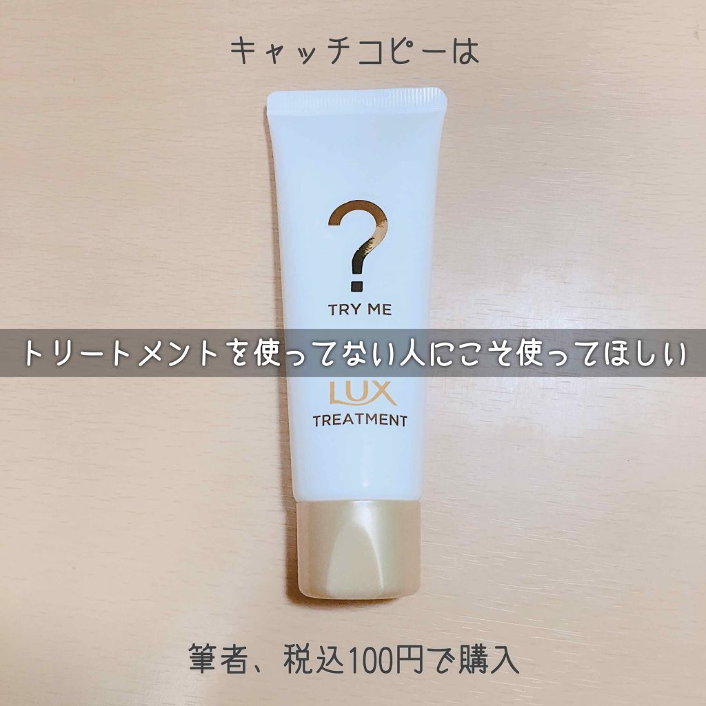 TRY ME トリートメント/LUX/シャンプー・コンディショナーを使ったクチコミ（3枚目）
