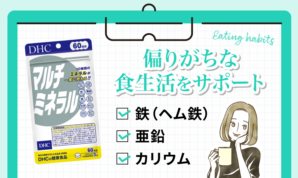偏りがちな食生活をサポートするには鉄（ヘム鉄）・亜鉛・カリウムがおすすめ。