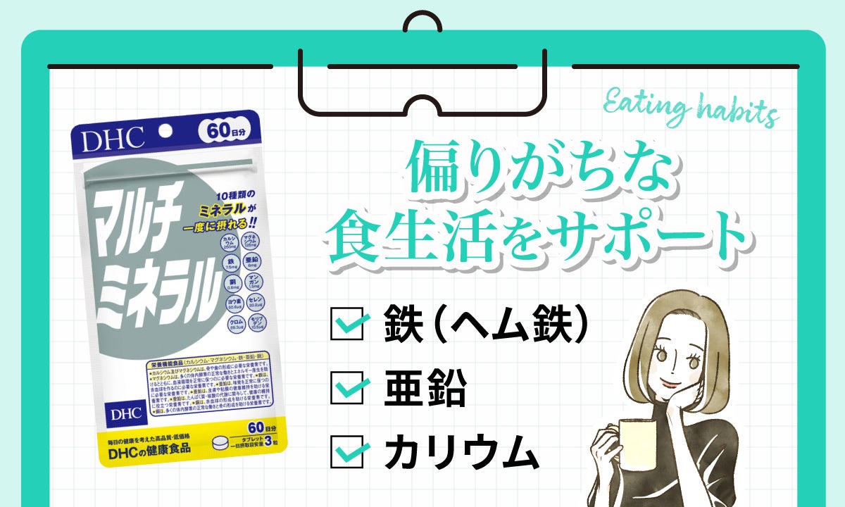 偏りがちな食生活をサポートするには鉄(ヘム鉄)・亜鉛・カリウムがおすすめ。