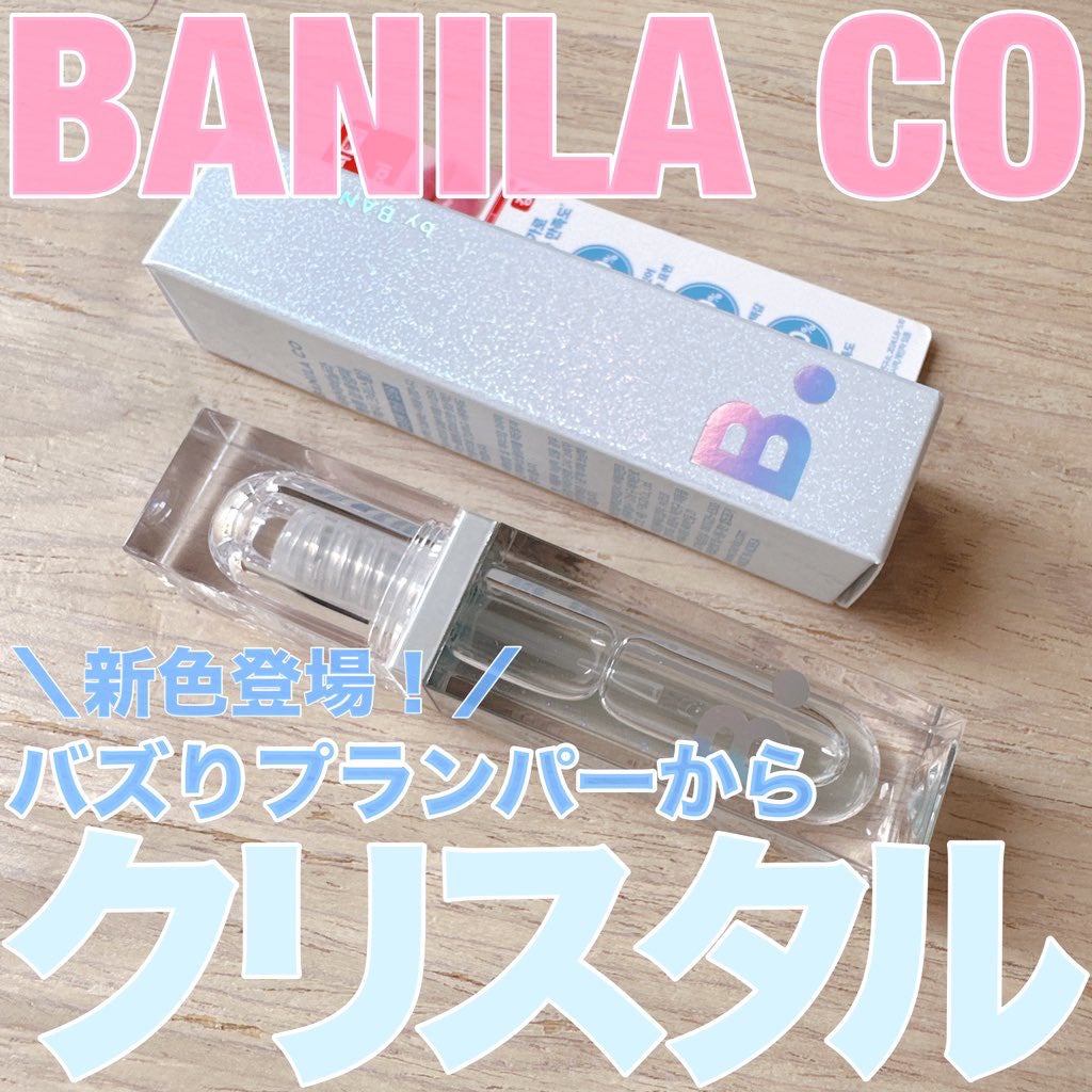ボリュームリッププランパー/BANILA CO/リッププランパーを使ったクチコミ(1枚目)