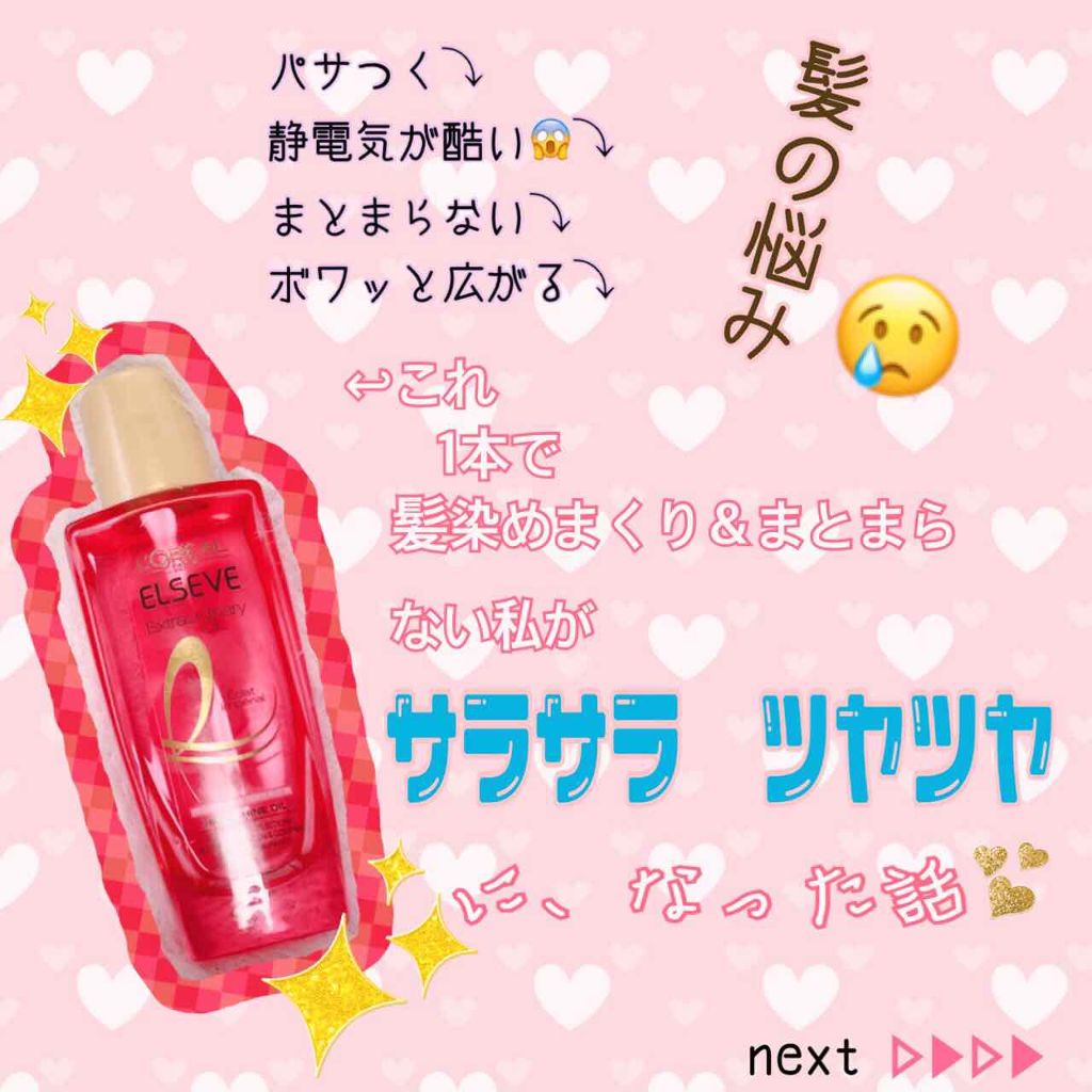 エクストラオーディナリー オイル エクラアンペリアル 艶髪オイル/ロレアル パリ/ヘアオイルを使ったクチコミ（1枚目）