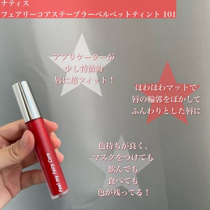 フェアリーコアステイブラーベルベットティント/NaeTIS/リップティントを使ったクチコミ(2枚目)