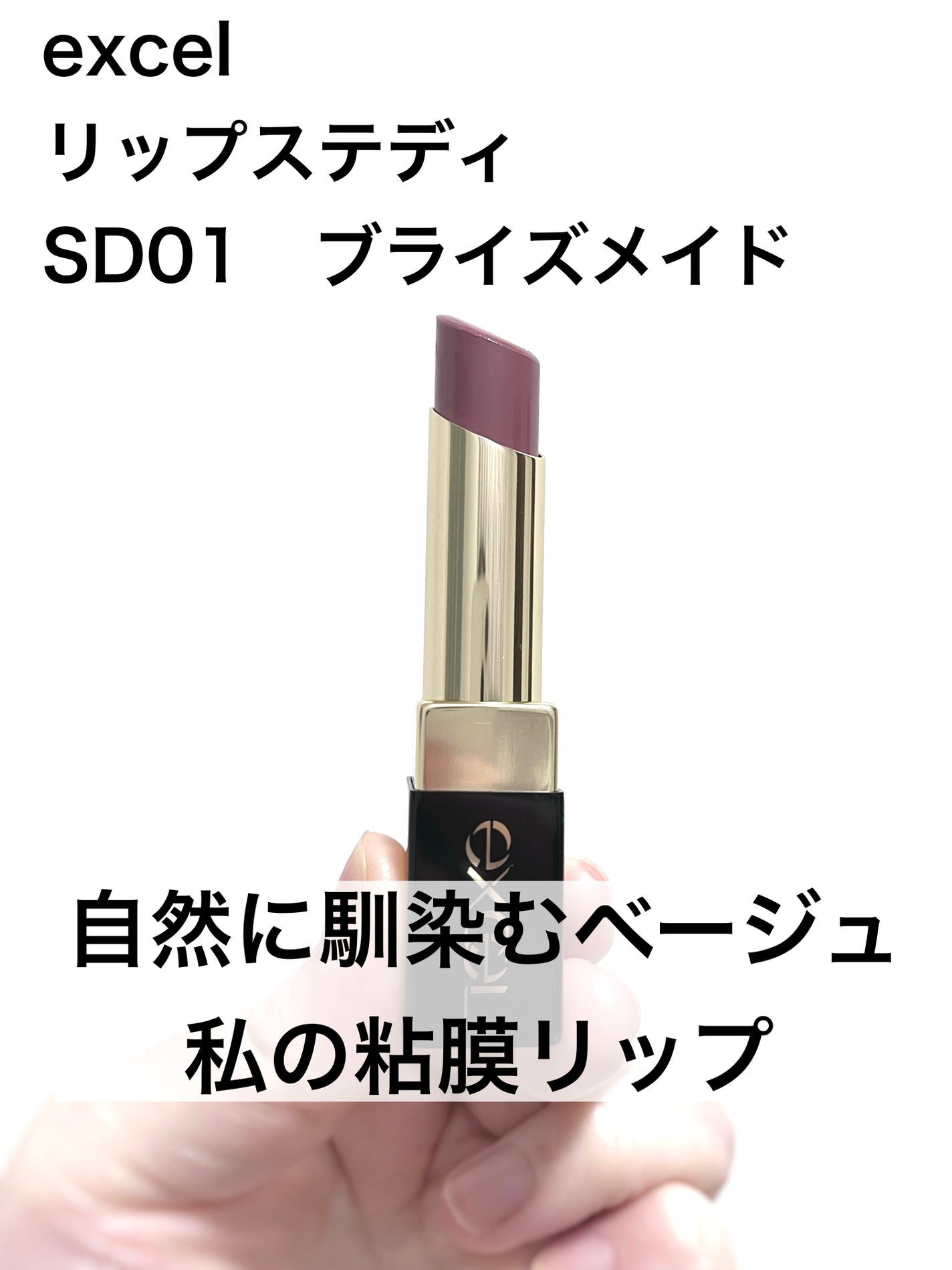 リップステディ/excel/口紅を使ったクチコミ(1枚目)