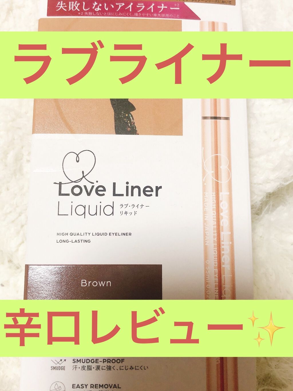 ラブ・ライナー リキッドアイライナーＲ３/ラブ・ライナー/リキッドアイライナーを使ったクチコミ（1枚目）