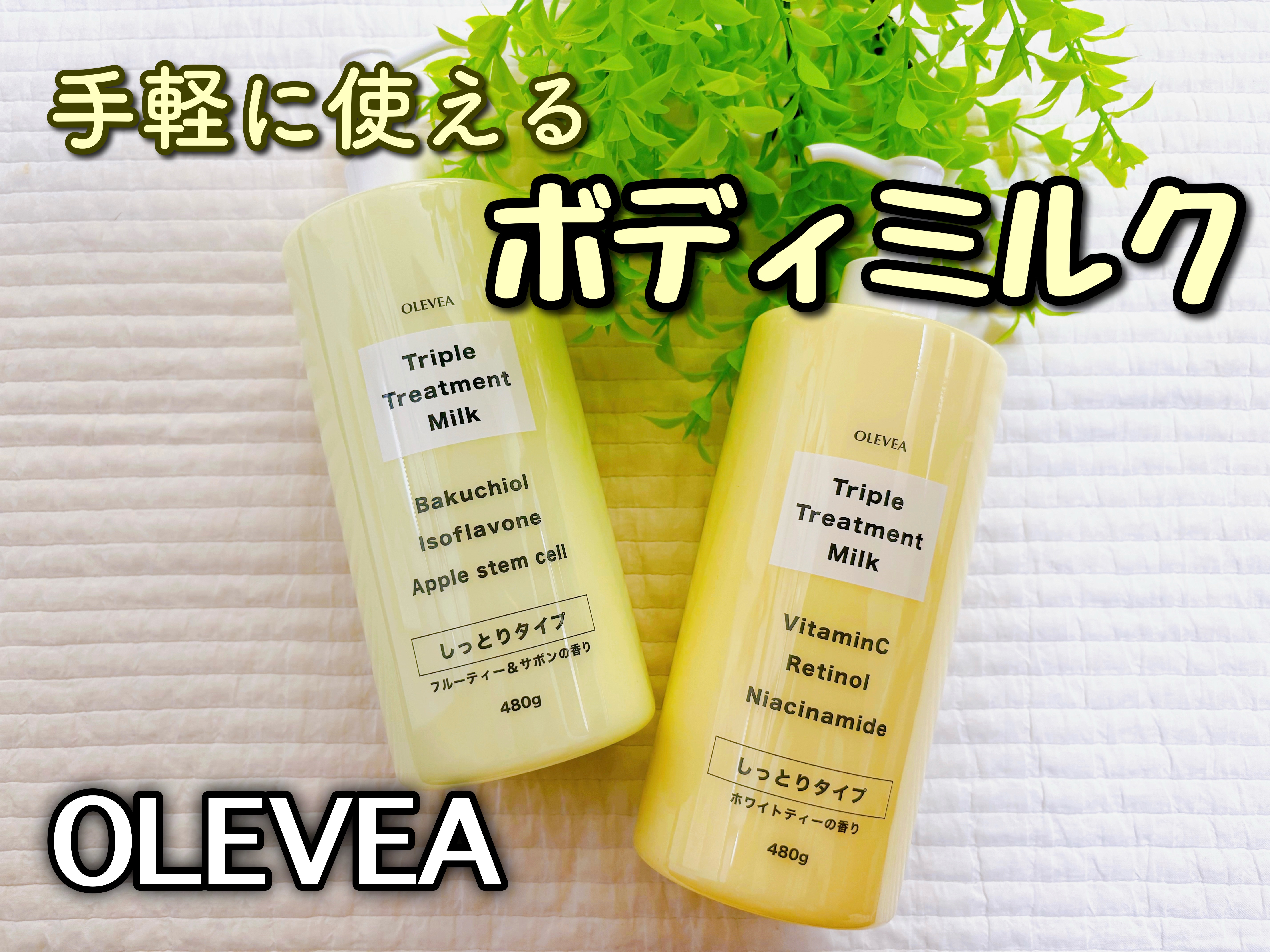 オーレヴェア トリプルトリートメントミルク（V）/OLEVEA/ボディミルクを使ったクチコミ（1枚目）