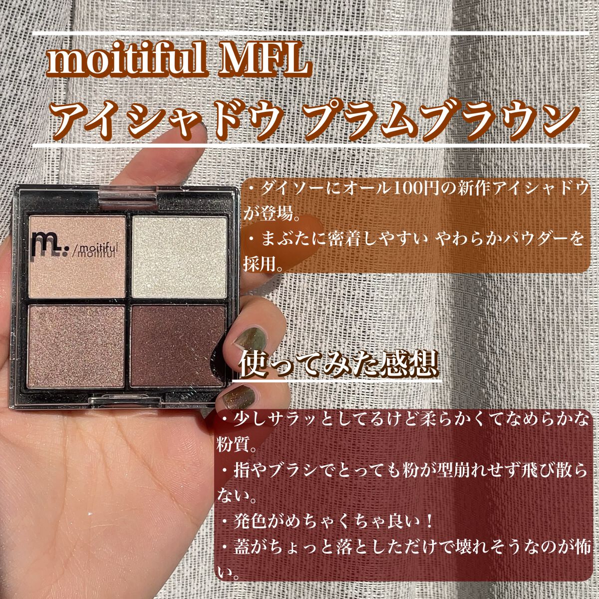 MFL アイシャドウ/moitiful/アイシャドウパレットを使ったクチコミ（2枚目）