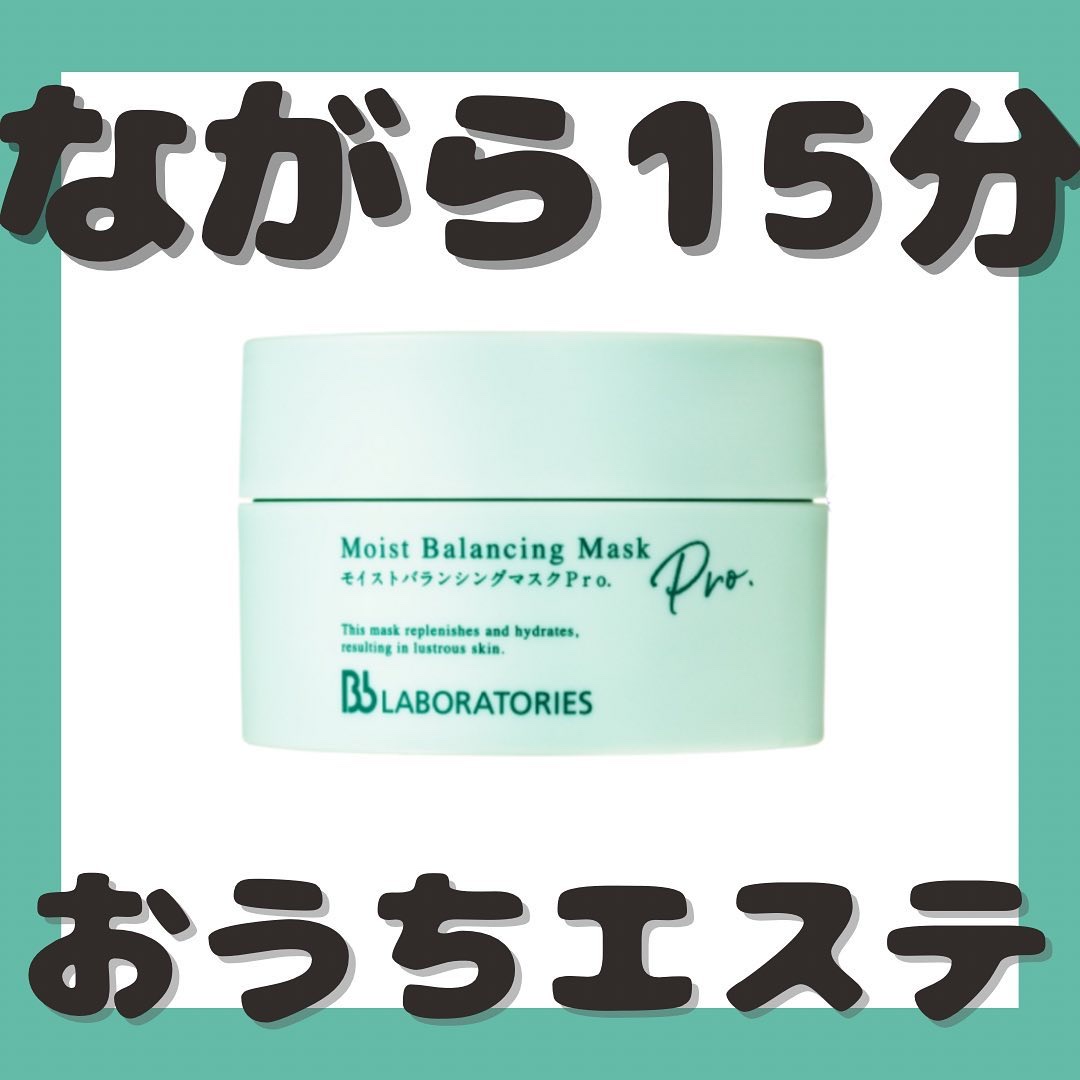 モイストバランシングマスクPro．/ビービーラボラトリーズ/洗い流すパック・マスクを使ったクチコミ（1枚目）