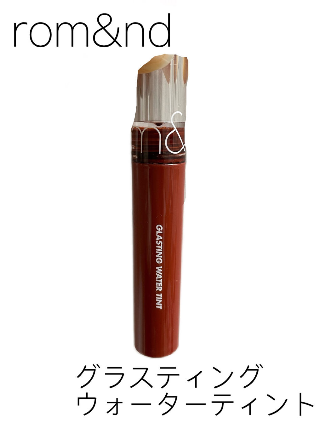 グラスティングウォーターティント/rom&nd/リップティントを使ったクチコミ（2枚目）