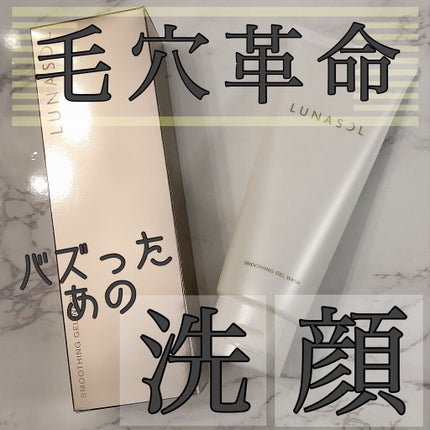 スムージングジェルウォッシュ/LUNASOL/その他洗顔料を使ったクチコミ(1枚目)