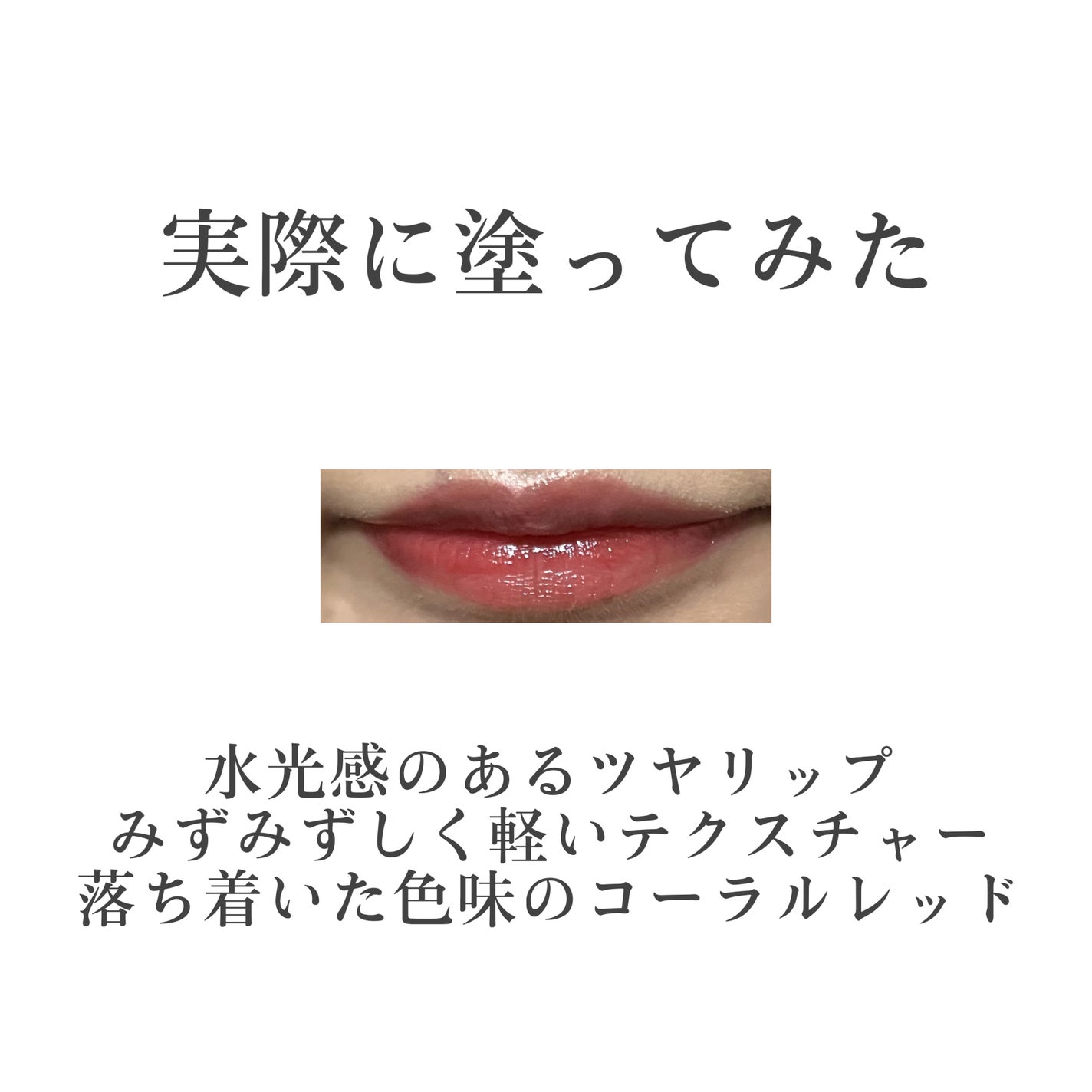 デューイウォーターグロウリプティント/MACQUEEN NEWYORK/リップティントを使ったクチコミ(5枚目)