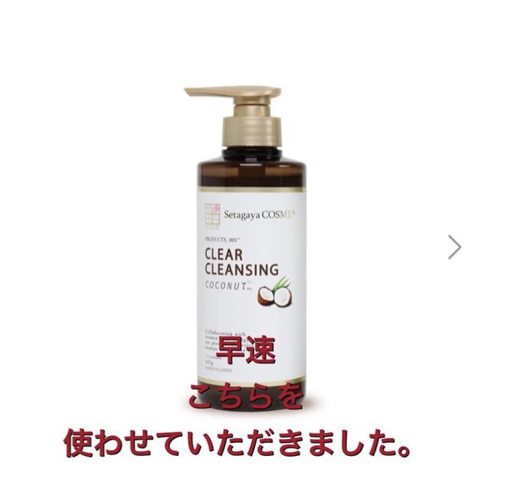 クリアクレンジング ココナッツ/世田谷コスメ/クレンジングジェルを使ったクチコミ（1枚目）