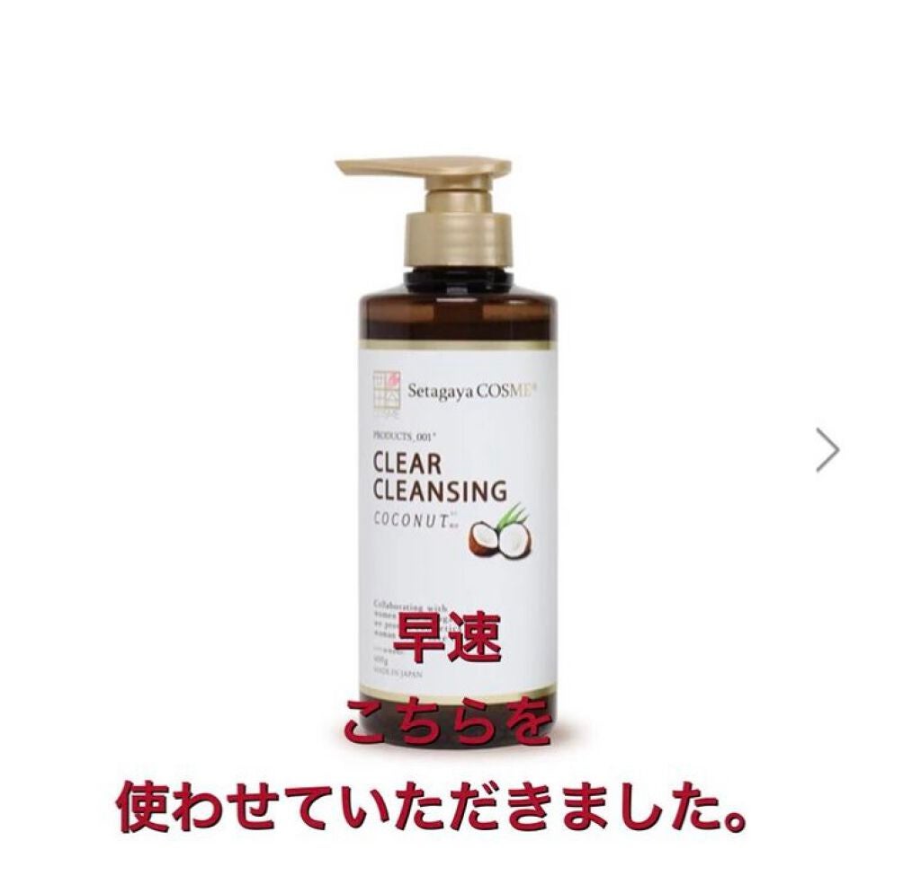 クリアクレンジング ココナッツ/世田谷コスメ/クレンジングジェルを使ったクチコミ(1枚目)